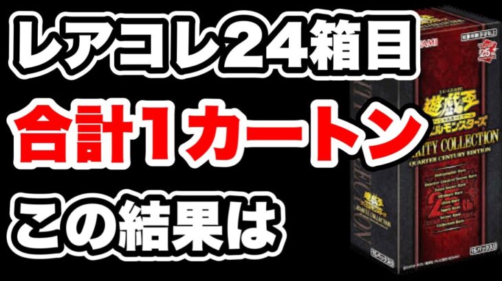 【遊戯王】レアコレの開封が24箱目に！節目の1カートン目で神引きをお見せしたい！