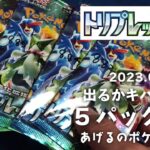 【ポケカ】トリプレットビート#24　出るかキハダSAR！5パック開封（2023.04.07-朝）