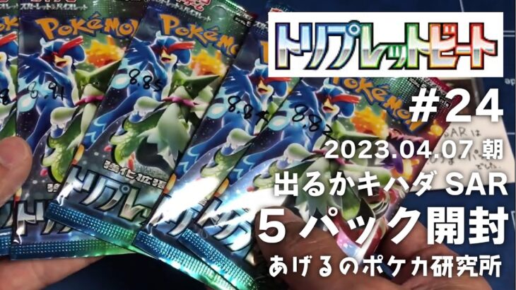 【ポケカ】トリプレットビート#24　出るかキハダSAR！5パック開封（2023.04.07-朝）