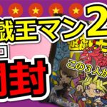 遊戯王マンチョコ2を5個だけ買って、目的の物がでるか開封してみた！