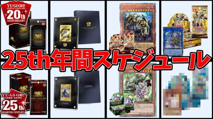 結束と絆の魔導士だと『遊戯王25周年の年間スケジュールをズバリ当てる』#遊戯王 #25th