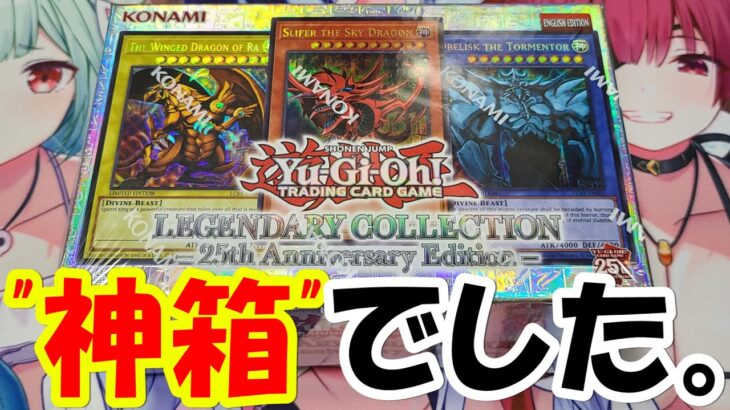 【遊戯王】25周年！レジェンダリーコレクション 開封/Legendary Collection: 25th Anniversary Edition Opening!【英語版】