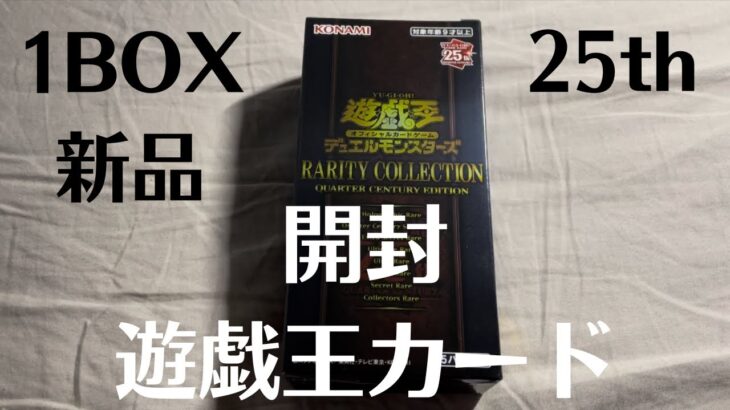 【開封】遊戯王25th新品BOXを開封した結果、、、