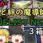 [遊戯王]25th記念カードを求めて～DUELIST NEXUS （デュエリスト　ネクサス）3箱開封！～[ゆっくり実況]