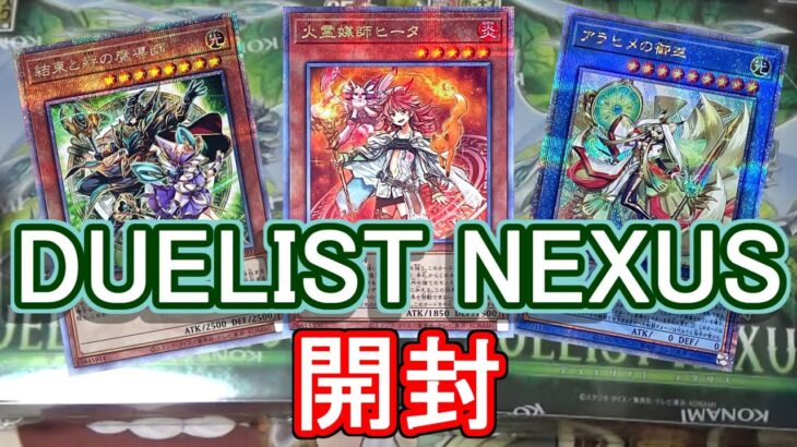 【遊戯王】デュエリストネクサス開封！トップレア25thシク当てます～結束と絆の魔術師、火霊媒師ヒータ、アラヒメの御巫の～【DUELIST NEXUS】