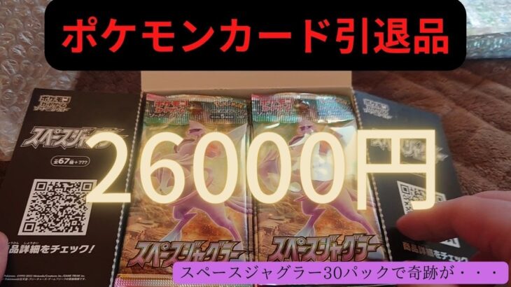 【ポケモンカード】26000円の引退品を開封してみた