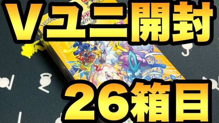 26箱目！Ｖユニ開封を再開！AR9枚パックを求めて【ポケカ開封】