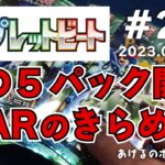 【ポケカ】トリプレットビート#26　出るかキハダSAR！5パック開封（2023.04.09-昼）