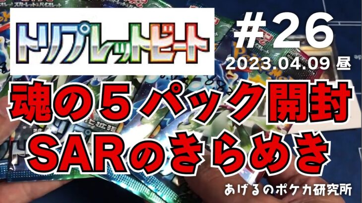 【ポケカ】トリプレットビート#26　出るかキハダSAR！5パック開封（2023.04.09-昼）