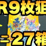 27箱目！AR9枚パックを求めてVユニ開封【ポケカ開封】