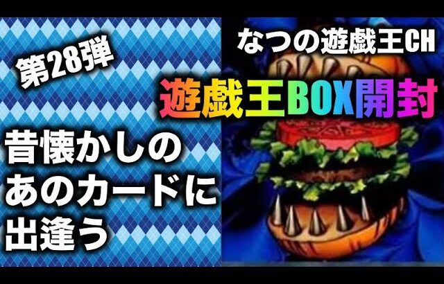 遊戯王パック開封 【第28弾】 新弾！懐かしのあのカードに出逢う？！ レアカードも多数出現