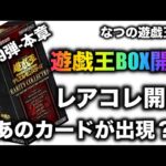 遊戯王パック開封 【第29弾 本章】 レアコレ我慢できずに開封したら、みんなが欲しいあのカードをGET？！