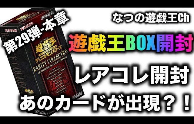 遊戯王パック開封 【第29弾 本章】 レアコレ我慢できずに開封したら、みんなが欲しいあのカードをGET？！