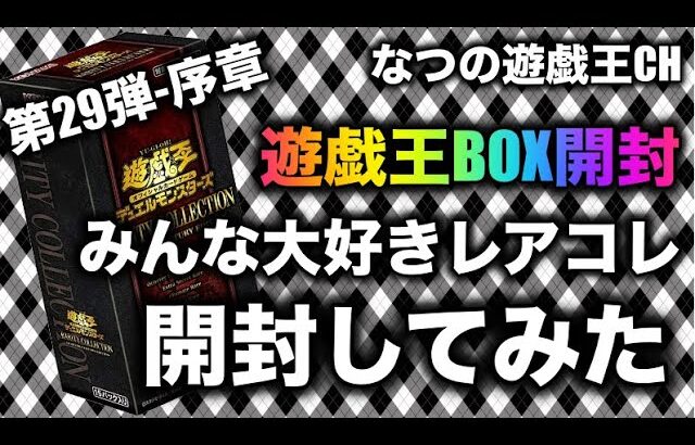 遊戯王パック開封 【第29弾-序章】 レアコレ我慢できずに開封したら、あのカードをGET？！