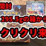 【ポケカ開封】295.5gの箱から、目がクリクリがきた！【クレイバースト】