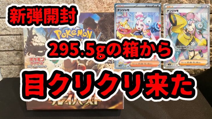 【ポケカ開封】295.5gの箱から、目がクリクリがきた！【クレイバースト】