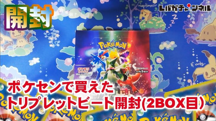 【ポケモンカード】ポケセンで買えたトリプレットビート開封（2BOX目）【始めました】