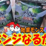 【遊戯王】リベンジなるか!? デュエリストネクサス 2Box開封【あかさたトマト】