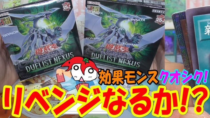 【遊戯王】リベンジなるか!? デュエリストネクサス 2Box開封【あかさたトマト】