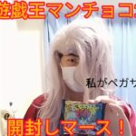 遊戯王マンチョコ2を開封するペガサス・J・クロフォード