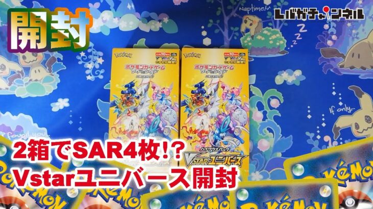 【ポケモンカード】2箱でSAR4枚！？Vstarユニバース開封【始めました】