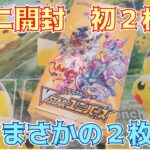 【ポケカ開封】初2枚箱ゲット～！が、ある意味神引きとなったVSTARユニバースBOX開封