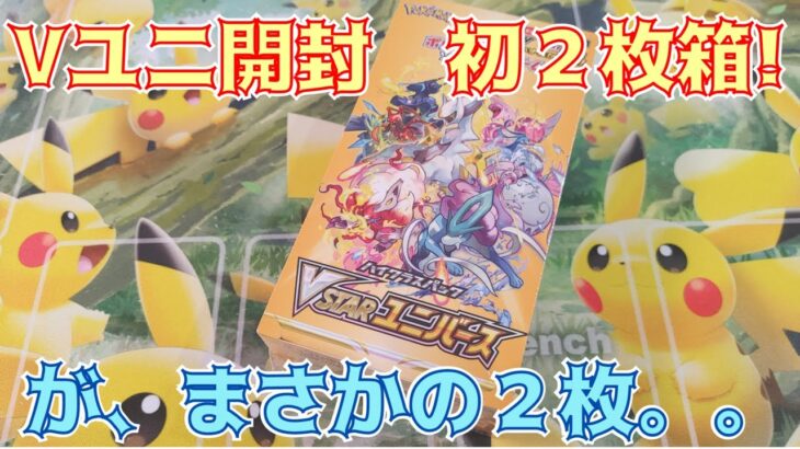 【ポケカ開封】初2枚箱ゲット～！が、ある意味神引きとなったVSTARユニバースBOX開封