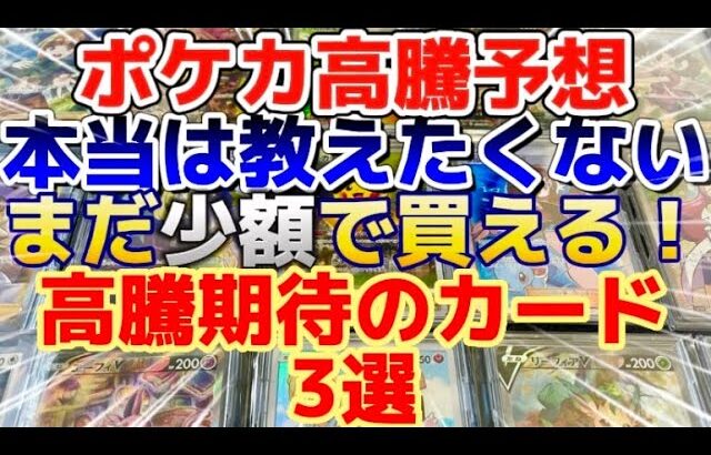 【ポケカ高騰予想】本当は教えたくない、まだ少額で買える行動期待のカード紹介　3選！#ポケカ #ポケモンカード #ポケカ投資 #ポケカ開封