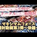 マキシマムフォース開封動画第3弾〜後編〜