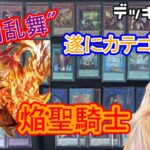 [#遊戯王]3年越しのカテゴリ化!シャルル覚醒!!”焔聖騎士”デッキレシピ紹介![#バズデュエル]