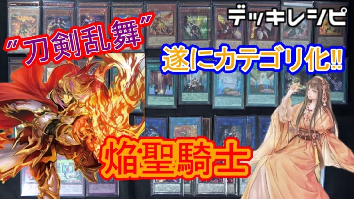 [#遊戯王]3年越しのカテゴリ化!シャルル覚醒!!”焔聖騎士”デッキレシピ紹介![#バズデュエル]