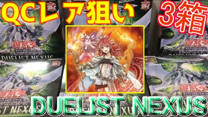 【遊戯王】新弾デュエリストネクサス3箱開封でまさかの！？