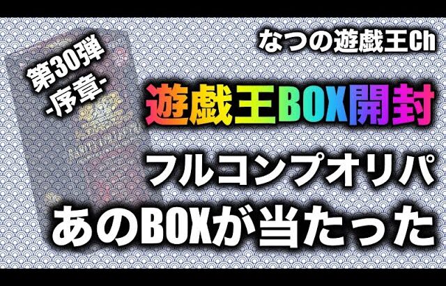 遊戯王パック開封 【第30弾 序章】フルコンプのオリパで１撃で当たったレアコレを開封してみた