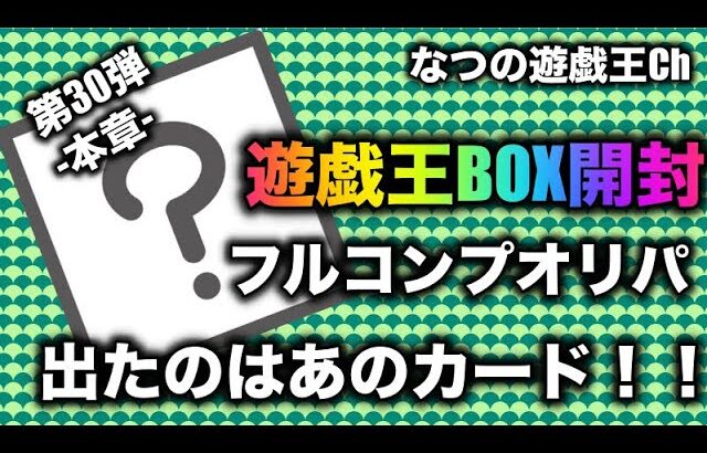 遊戯王パック開封 【第30弾 本章】フルコンプのオリパで１撃で当たったレアコレを開封して出たカードは？！