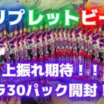 【ポケカ開封】上振れ期待！トリプレットビートのバラ30パックを子供達と開封～♪