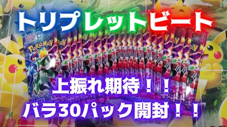 【ポケカ開封】上振れ期待！トリプレットビートのバラ30パックを子供達と開封～♪