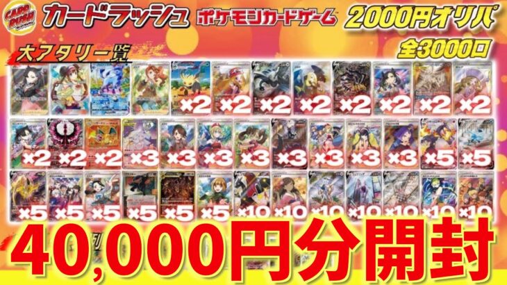 【開封動画】3000口あるラッシュ通販のオリパを4万円分開封していく！【ポケカ】