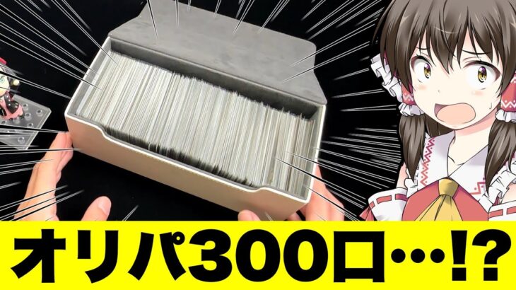 【ポケカ】過去最大300口!?トップレアのミモザSARを入手するために手段を選ばなくなった開封ジャンキーの物語【ゆっくり実況】