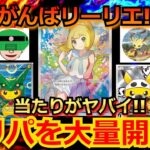 【ポケカ】当たりが豪華すぎる！！大当たりには、がんばリーリエ!!ほかにも、30万超えのカードが大量に入ったオリパを5万円分開封！！【ポケモンカード】【絶版】【高額】【高騰】【オリパ】