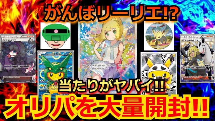 【ポケカ】当たりが豪華すぎる！！大当たりには、がんばリーリエ!!ほかにも、30万超えのカードが大量に入ったオリパを5万円分開封！！【ポケモンカード】【絶版】【高額】【高騰】【オリパ】