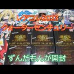 【#遊戯王】ずんだもんのレアリティコレクション クォーターセンチュリーエディション開封 3箱【#25周年】