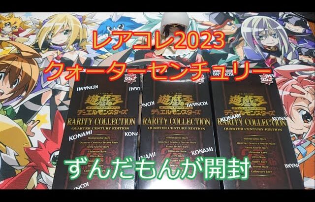 【#遊戯王】ずんだもんのレアリティコレクション クォーターセンチュリーエディション開封 3箱【#25周年】