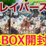 【ポケカ】クレイバースト3BOX開封していく！（ナンジャモチャレンジ）