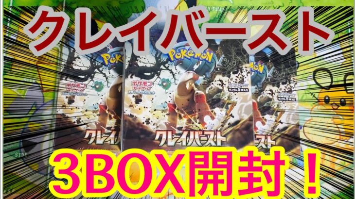 【ポケカ】クレイバースト3BOX開封していく！（ナンジャモチャレンジ）