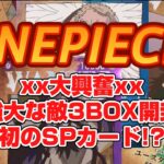 【ワンピースカード】強大な敵3BOX開封してまさかの!?