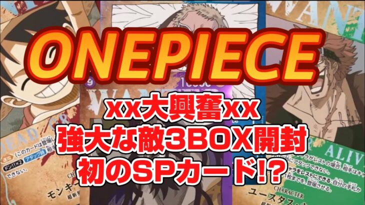 【ワンピースカード】強大な敵3BOX開封してまさかの!?