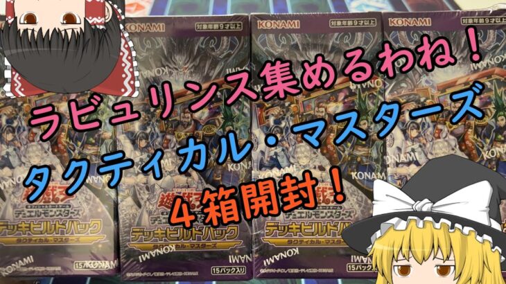 [遊戯王]ラビュリンス集めるわね！タクティカルマスターズ4箱開封！！！[ゆっくり実況]