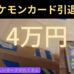 【ポケモンカード】40000円の引退品を開封してみた