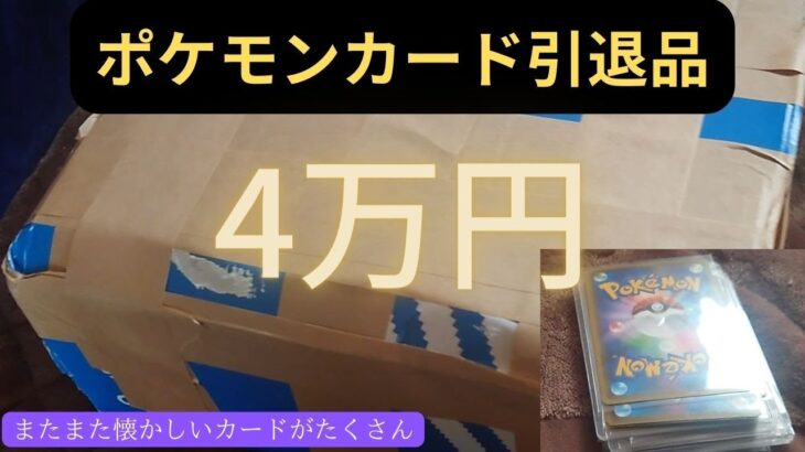 【ポケモンカード】40000円の引退品を開封してみた