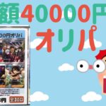 【ポケカ】総額40000円分のオリパを開封した結果がとんでもない！？